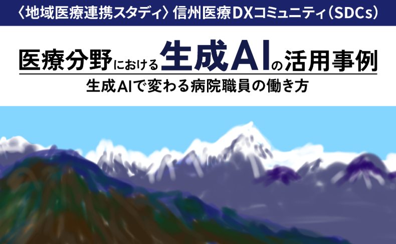 信州医療DXコミュニティ（SDCs）⑧】医療分野における生成AIの